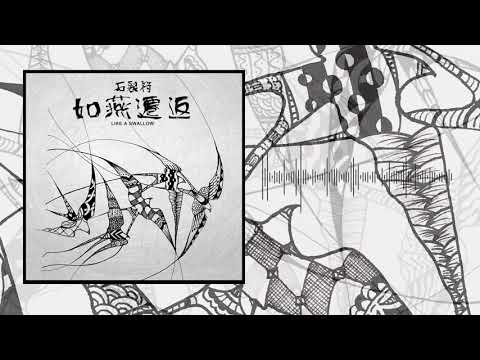 石裂符 ZENITH - 如燕遷返 (OFFICIAL SINGLE STREAM)