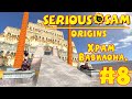 Serious Sam: Origins | #8 | ХРАМ ВАВИЛОНА