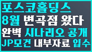 ?포스코홀딩스 8월 변곡점 왔다 완벽 시나리오 공개 JP모건 내부자료 입수 posco홀딩스 주가 전망, 에코프로 주가 전망  #posco홀딩스전망