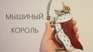 Мышиный король своими руками