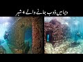 The 4 cities that were once inhabited but now have to go under water to see || Rehman Public Tv