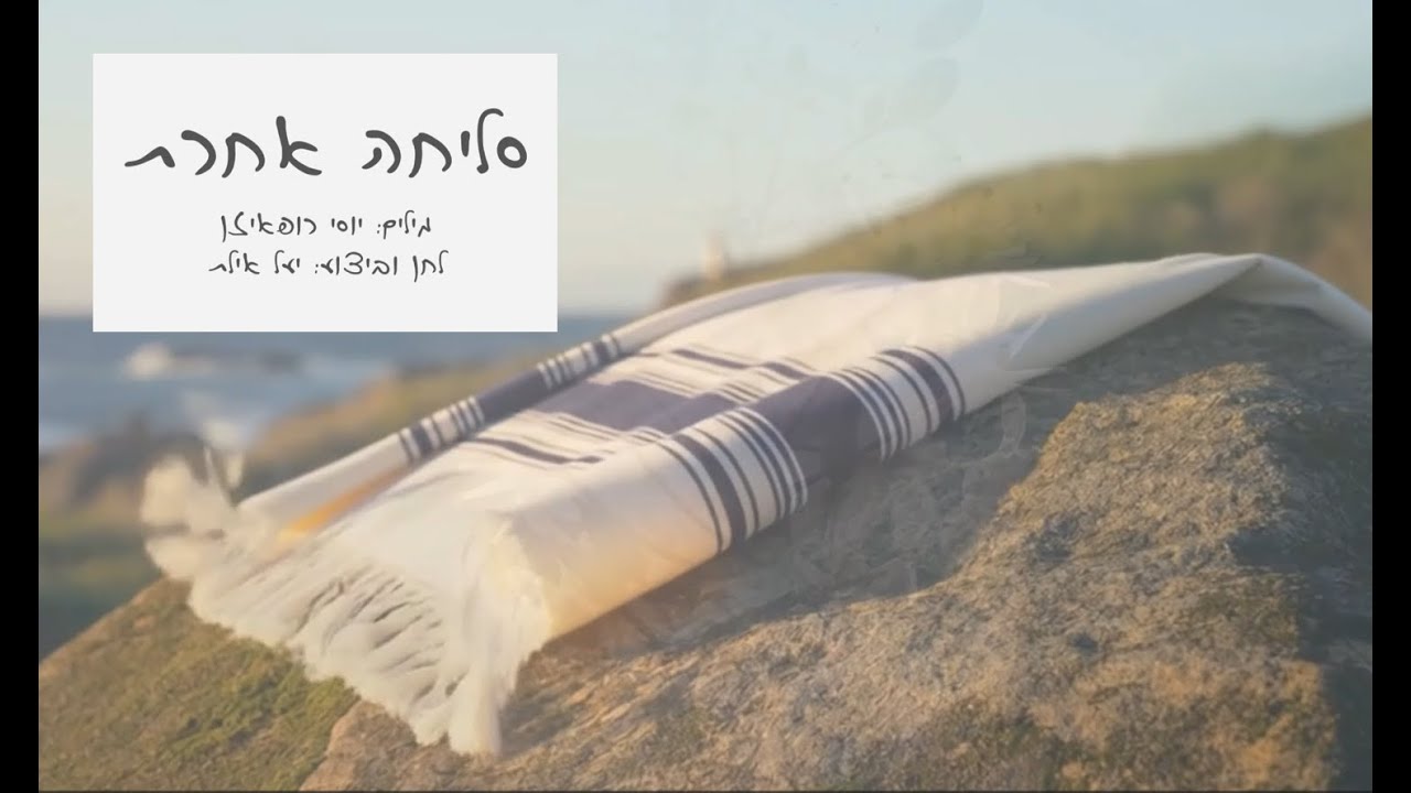 סליחה אחרת       מילים: יוסי רופאיזן  לחן ושירה: יעל אילת