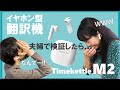 日台夫婦が検証！外国語の悩みを楽しく解決！？最新のイヤホン翻訳機Timekettle M2＊106