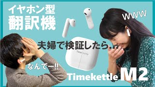 日台夫婦が検証！外国語の悩みを楽しく解決！？最新のイヤホン翻訳機Timekettle M2＊106