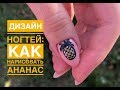 Дизайн ногтей: как нарисовать ананас 🍍 | ЛЕТНИЙ маникюр | Фрукты на ногтях
