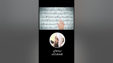سورة الغاشيه بصوت الشيخ خالد الراشد جزا الله الخير