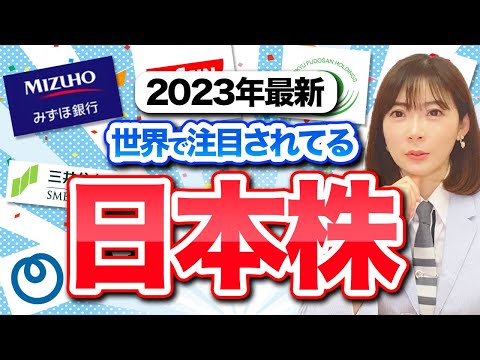 【注目の日本株】世界から期待されている日本株をプロ投資家が解説します！✨