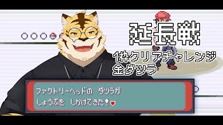 【ポケモンエメラルド】1枠クリアチャレンジ！！金ダツラ編！！延長戦！！【蜜虎/獣VTuber】