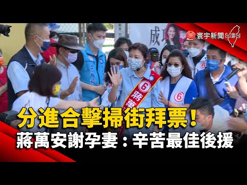 分進合擊掃街拜票！蔣萬安謝孕妻：辛苦最佳後援@globalnewstw
