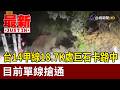 台14甲線18.7K處巨石卡路中 目前單線搶通【最新快訊】