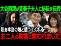 大谷翔平選手のご両親が真美子夫人にとある秘技を伝授「私を本当の娘と想ってくれる…お二人の助言に救われました」【海外の反応/MLB/野球】