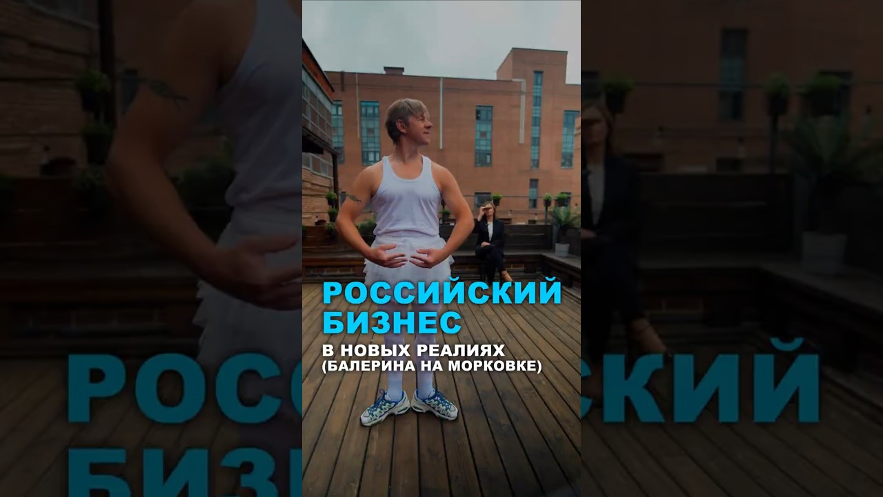Российский бизнес в новых реалиях #бизнес #shorts