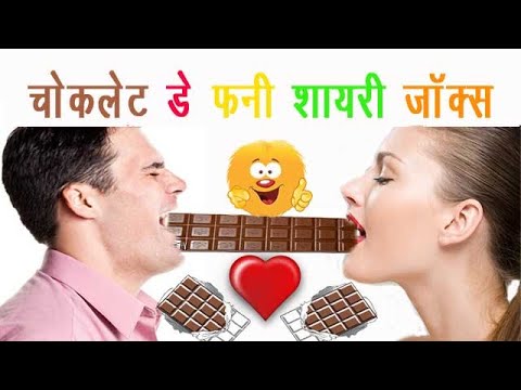 Chocolate Day Funny Shayari Jokes Hindi 2020 - चॉकलेट डे ...