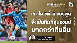 FOOTBALL : เหตุใด แมนซิตี้-ลิเวอร์พูล จึงเป็นทีมที่ลุ้นแชมป์ลีก มากกว่าทีมอื่น | Footballista EP.472