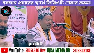 Moulana Amad uddin Saheb Bangla Waz 2023 (06) Iqra Media 99