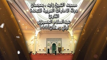 القارئ عبدالسلام الجميزي _ من ليالي رمضـ1440ــان ماتيسر من سورة غافر