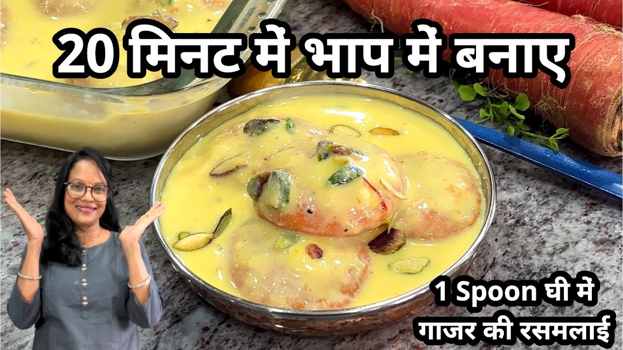 भाप में बनाए गाजर रसमलाई...छोड़ो गाजर हलवा खीर बर्फी, ये बनाकर देखो सब भूल जाओगे Gajar Ki Rasmalai