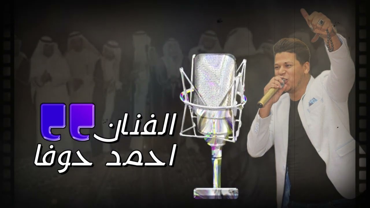 دحية بدوية الفنان احمد حوفا