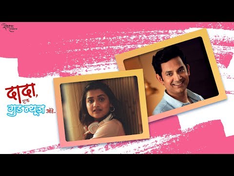 Dada Ek Good News Aahe | Official Promo 3 | Marathi Natak | Umesh Kamat, Hruta Durgule, Priya Bapat