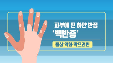 [힐팁TV] 피부 곳곳에 하얗게 피는 반점 ‘백반증’ 증상 악화 막으려면