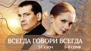 ВСЕГДА ГОВОРИ ВСЕГДА / 5-8 серия / 3-сезон / Сериал / Мелодрама