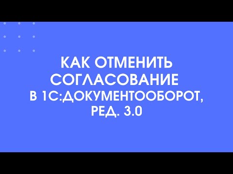 366 - Фишки 1С:Документооборота 3.0 - Как быстро отменить согласование в 1С:Документооборот