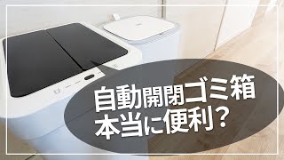 自動開閉ゴミ箱って本当に便利なの？2種類購入した結果…（EKOセンサー付き）