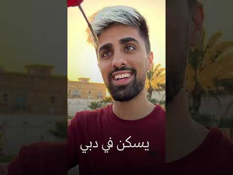 حقائق ربما لا تعرفها عن مو فلوقز