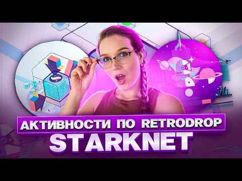 ⚡ STARKNET - Делаем активности под РЕТРОДРОП // Полный гайд // Обновление кошельков до CAIRO 1