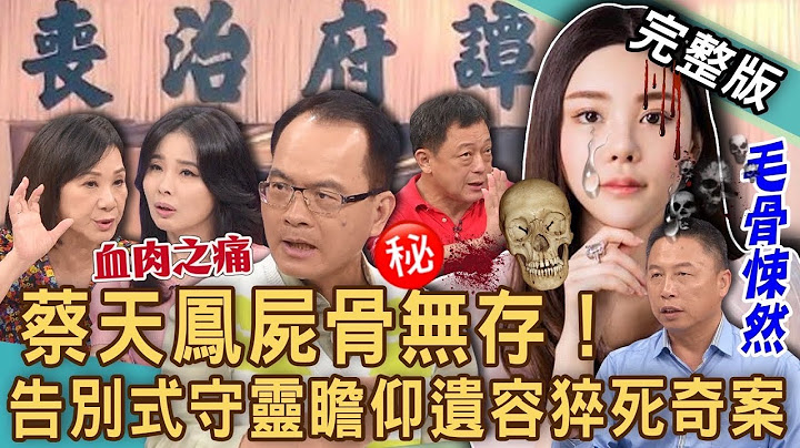 【新聞挖挖哇】蔡天鳳屍骨無存！800萬「3D列印」修復遺體背後秘辛！擲茭招魂多次為何都失敗？告別式守靈瞻仰遺容猝死奇案！沒想過會這樣死掉！20231013｜來賓：高仁和、周映君、戴志揚、陳國元、呂文婉