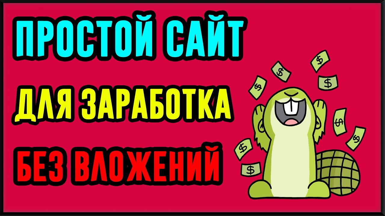 игра для заработка денег в интернете без вложений игра для заработка денег в интернете без вложений