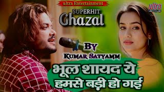 भूल शायद ये हमसे बड़ी हो गई || Kumar_Satyamm||Bhul shayad ye hamse badi ho ||Live_Concert_Bihar_2025