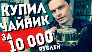 ДЕНЬ 37. ПЕРЕХОЖУ НА ЧАЙ. ЗАВАРОЧНЫЙ ЧАЙНИК ЗА 10 000 Р. 2 НЕДЕЛИ БЕЗ ЧАСОВ APPLE