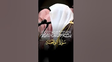 ﴿فَلا أُقسِمُ بِمَواقِعِ النُّجومِ﴾.تلاوة فضيلة الشيخ د.#ياسر_الدوسري @osa_ma20301