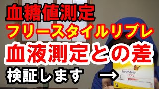 【血糖値】フリースタイルリブレと血液測定では、どのくらいの差があるのか検証します。