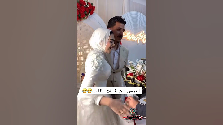العروسة اول ماشافت الفلوس حالها اتغير في ثواني