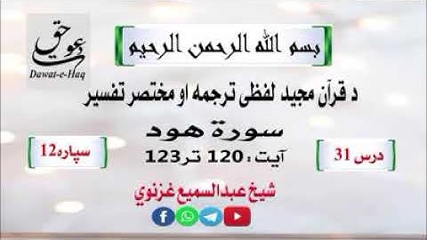 سورة هود آیت 123-120|شیخ عبدالسمیع غزنوي|Surah Hud Ayat 120-123|Sheikh Abdul Sami Ghaznavi