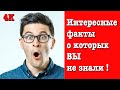 Интересные факты о которых вы не знали