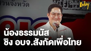 น้องชายธรรมนัส ร่วมเปิดตัว กับเพื่อไทยชิง นายก อบจ.พะเยา | TODAY