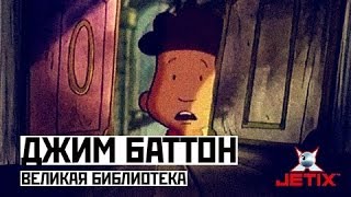 Мультфильм Джим Баттон 41 Серия Великая библиотека