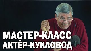 01 Введение в профессию актер-кукловод | Уроки актерского мастерства | Айрат Ахметшин