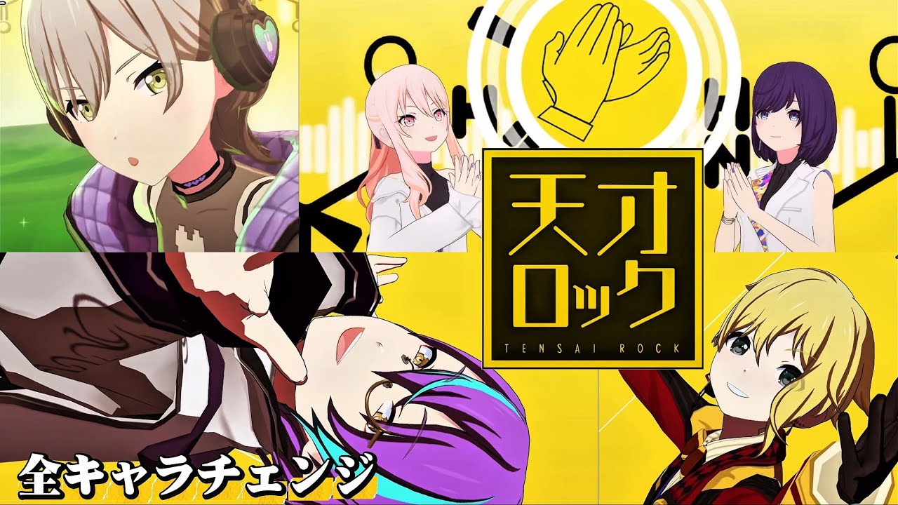 プロセカ】｢天才ロック｣全キャラチェンジ(おふざけ多め) - YouTube