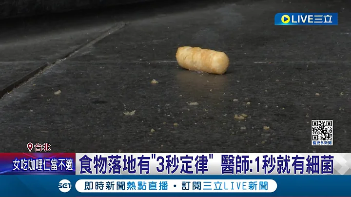 食物掉地上3秒不能吃! 醫師破解食安六迷思 食物落地有"3秒定律" 醫師:1秒就有細菌 ｜記者 李政道 林芹瑜 ｜【LIVE大現場】20240330｜三立新聞台 - 天天要聞