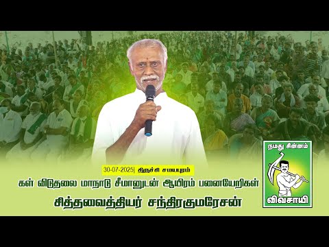 30-07-2025 - கள் விடுதலை மாநாடு | சீமானுடன் ஆயிரம் பனையேறிகள் | திருச்சி சமயபுரம்
