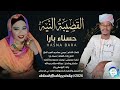 عشاق الطرب السوداني استمتعوا بـ القصيبه النيه مع حسناء بارا 2026 