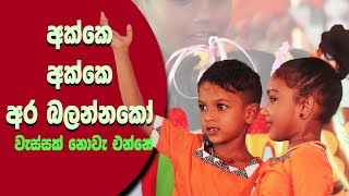 Akke Ara Balannako| අක්කේ බලන්නකෝ | Video Made for kids