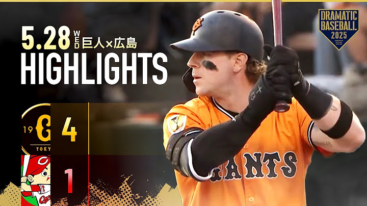 【ハイライト・5/28】巨人逆転勝ちで2位浮上！山﨑伊織 6勝目！キャベッジ NPB通算11万号＆増田陸 本塁打含む2安打2打点【巨人×広島】