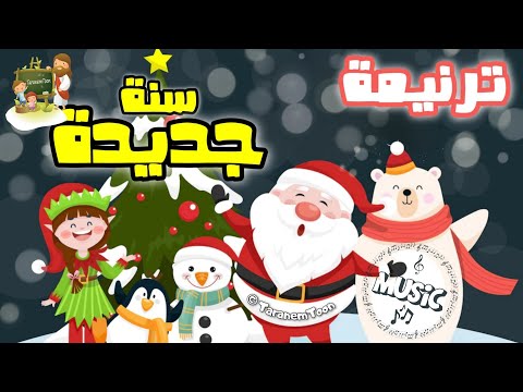 موسيقي و كلمات ترنيمة سنة جديدة كرتون 