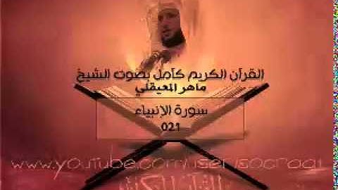 021 سورة الأنبياء - ماهر المعيقلي ( القران الكريم كامل )
