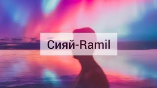 Сияй-Ramil ( с текстом )